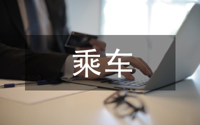 乘車禮儀