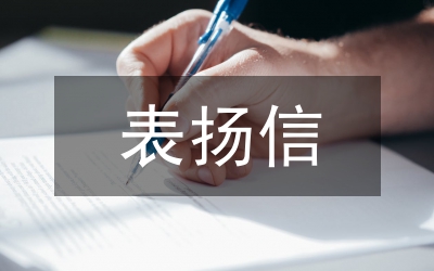 表揚信
