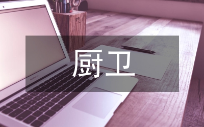 廚衛
