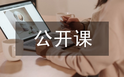 公開課心得體會
