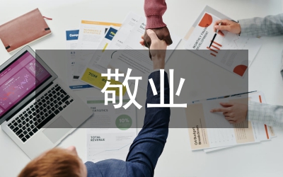 恪守敬業