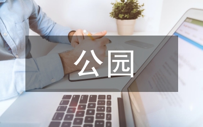 淺談朝陽公園景觀設(shè)計(jì)