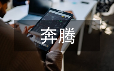 奔騰不息造句
