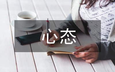 不良心態