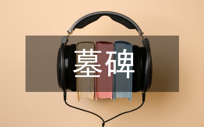 五人墓碑記教案