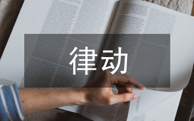 二胡演奏律動感思索