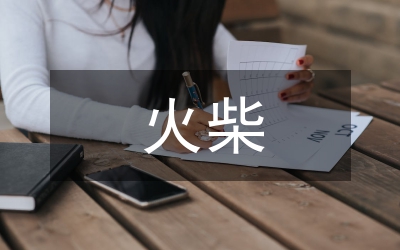 賣火柴的小女孩的教學研究論文