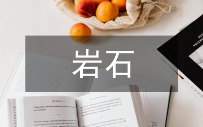 巖石開(kāi)挖管道吊運(yùn)施工方案論文