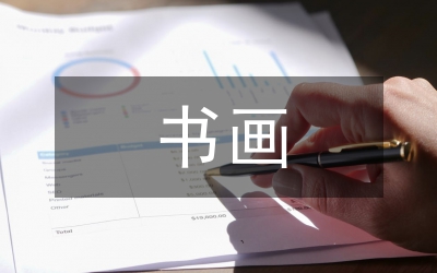 趙孟頫書畫藝術研究論文