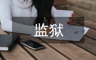 獨家原創:監獄警察演講稿,以嚴為大愛以松為害