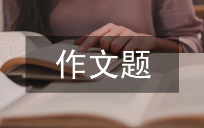 四級作文題