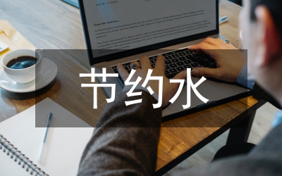 節約型機關創建行動工作方案