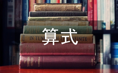 小學數學算式方法