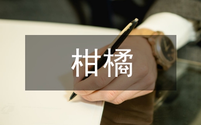 柑橘黃龍病引發(fā)矛盾糾紛調(diào)研報(bào)告