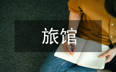 省旅館業治安細則