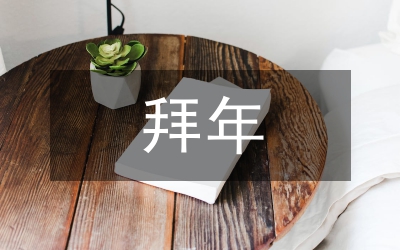 拜年:拜訪時間別太早