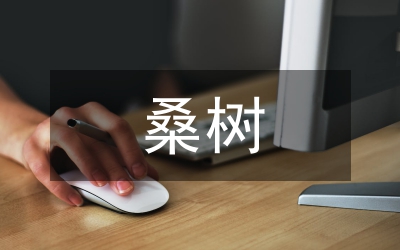 桑樹栽培技術(shù)管理論文