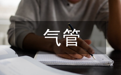 支氣管擴(kuò)張患者藥學(xué)護(hù)理