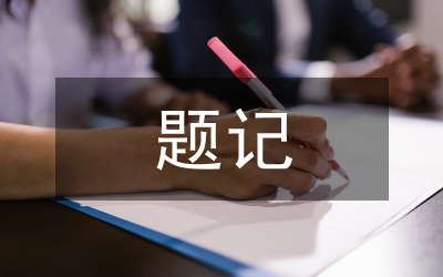 題記大全