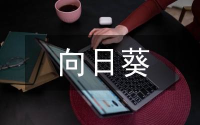 向日葵栽培