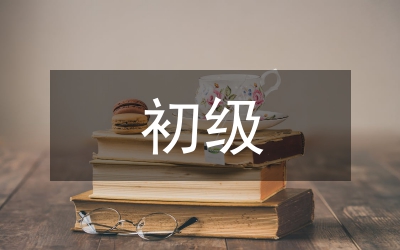 初級中學行風評議年終工作述職
