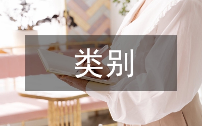 危險化學品的類別及分類