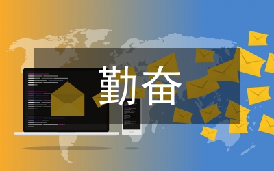 做一個勤奮的教師講演材料