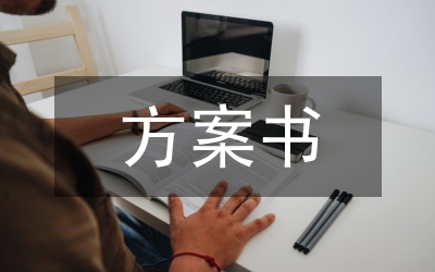 市場營銷方案書