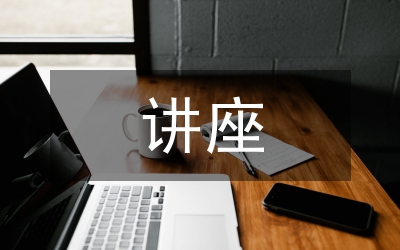 講座心得體會