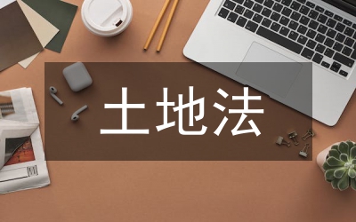 土地法