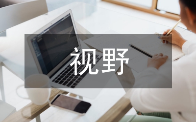 視野下