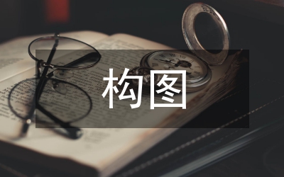 構圖藝術