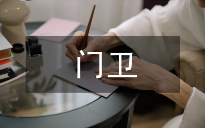 門衛制度