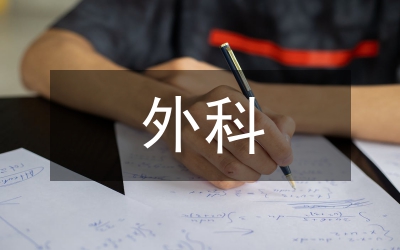 內(nèi)外科