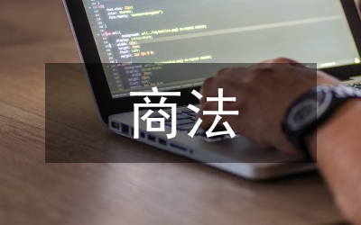 微商法律問題淺析