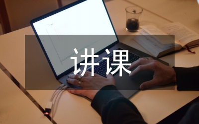 講課稿:求真務實 勤政為民