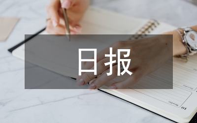 在青島日報報業集團的實習報告