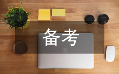 行測模塊備考方案總匯