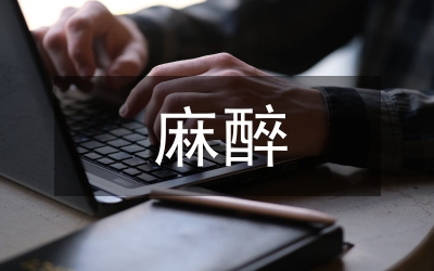 麻醉醫生