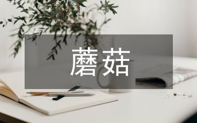 雙孢蘑菇栽培技術論文