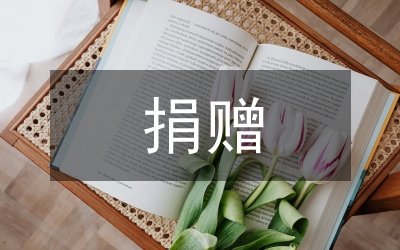 救災捐贈
