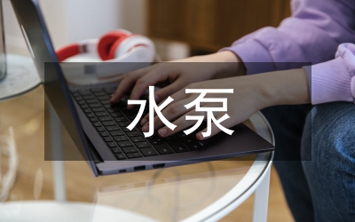 水泵水輪機研究論文