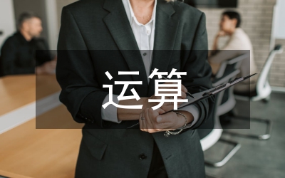 四則運算的教學教案