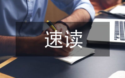 全腦速讀