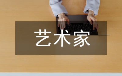 藝術家繪畫語言形態探究論文