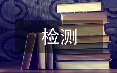 總黃曲霉毒素檢測(cè)研制論文