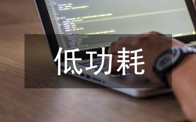 低功耗遠距離無線通信技術研究