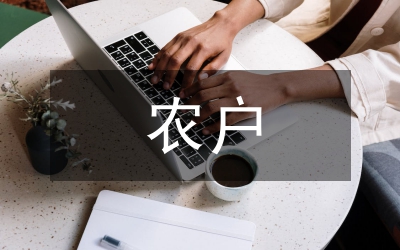 農(nóng)戶科學(xué)儲糧管理制度