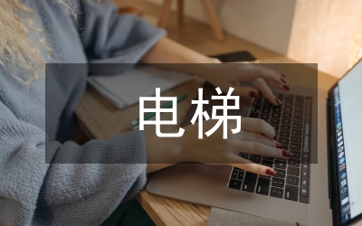 維保電梯日常工作計(jì)劃