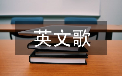英文歌曲與英語教學論文